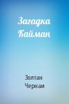 Золтан Чернаи - Загадка Кайман