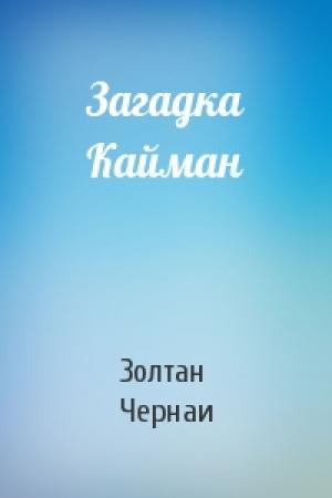 Обложка книги «Загадка Кайман» — Золтан Чернаи