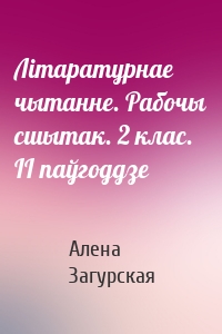 Літаратурнае чытанне. Рабочы сшытак. 2 клас. II паўгоддзе
