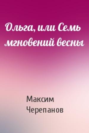 Обложка книги «Ольга, или Семь мгновений весны» — Макс Черепанов