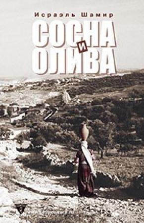 Обложка книги «Сосна и олива или Неприметные прелести Святой Земли» — Исраэль Шамир