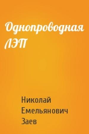 Обложка книги «Однопроводная ЛЭП» — Николай Емельянович Заев