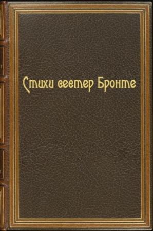 Обложка книги «Стихи сестер Бронте» — Шарлотта Бронте, Эмили Бронте, Энн Бронте