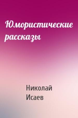 Обложка книги «Юмористические рассказы» — Николай Исаев
