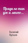 Василий Купцов - Пряди не так уж и много…