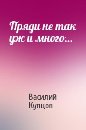 Обложка книги «Пряди не так уж и много…» — Василий Купцов