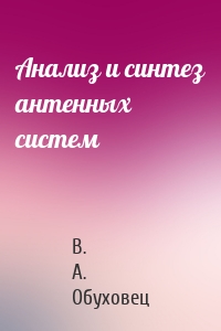 Анализ и синтез антенных систем