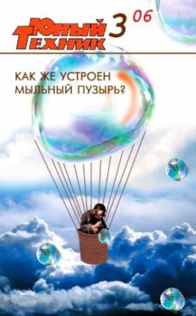 Обложка книги «Юный техник, 2006 № 03» — Журнал «Юный техник»