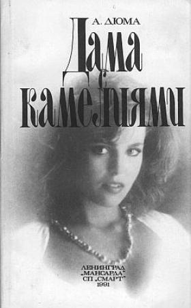 Обложка книги «Дама с камелиями» — Александр Дюма-сын