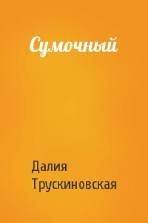 Обложка книги «Сумочный» — Далия Трускиновская
