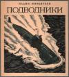 Вадим Инфантьев - Подводники