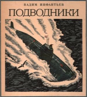 Обложка книги «Подводники» — Вадим Инфантьев