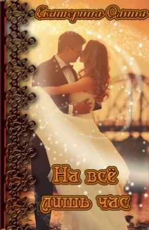 Обложка книги «На всё лишь час» — Екатерина Олина