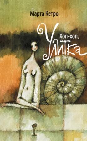 Обложка книги «Хоп-хоп, улитка» — Марта Кетро