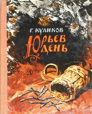 Обложка книги «Юрьев день» — Геомар Куликов