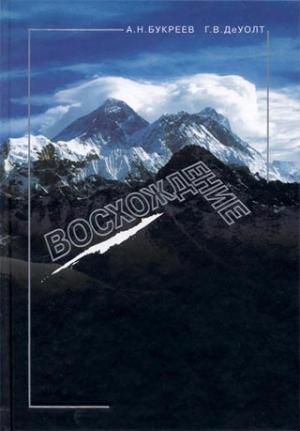 Обложка книги «Восхождение» — Анатолий Букреев, Г. ДеУолт
