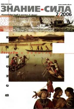 Обложка книги «Знание — сила, 2006 № 02 (944)» — Журнал «Знание — сила»
