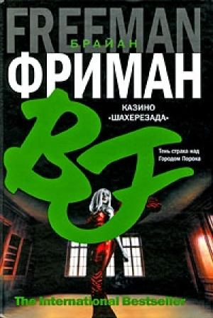 Обложка книги «Казино "Шахерезада"» — Брайан Фриман