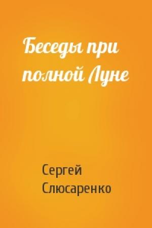 Обложка книги «Беседы при полной Луне» — Сергей Слюсаренко