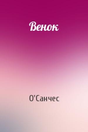 Обложка книги «Венок» — О'Санчес