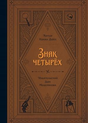 Обложка книги «Знак четырех» — Артур Дойл