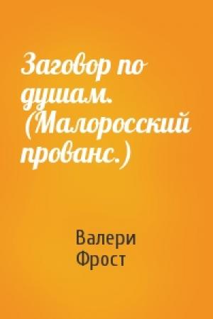 Обложка книги «Заговор по душам. (Малоросский прованс.)» — Валери Фрост