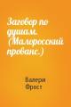 Заговор по душам. (Малоросский прованс.)