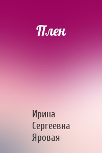 Плен