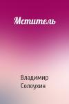 Владимир Солоухин - Мститель