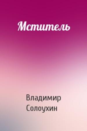 Обложка книги «Мститель» — Владимир Солоухин