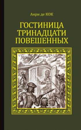 Обложка книги «Гостиница тринадцати повешенных» — Анри Кок