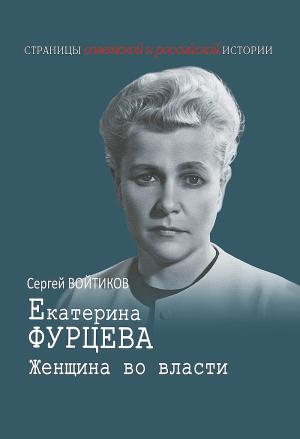 Обложка книги «Екатерина Фурцева. Женщина во власти» — Сергей Войтиков