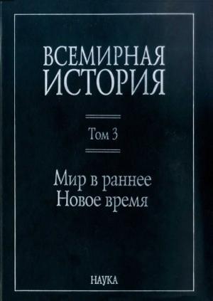 Обложка книги «Всемирная история: в 6 томах. Том 3: Мир в раннее Новое время»