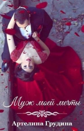 Обложка книги «Муж моей мечты (СИ) (СИ)» — Артелина Грудина