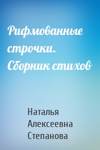 Рифмованные строчки. Сборник стихов