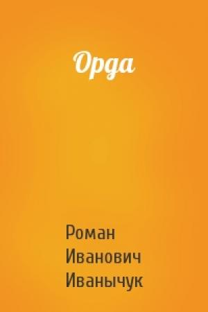 Обложка книги «Орда» — Роман Иванович Иванычук