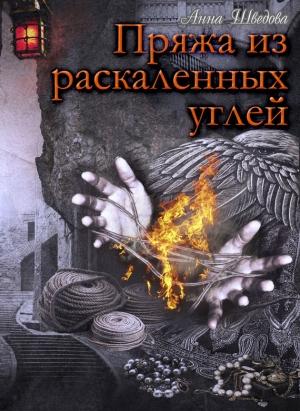Обложка книги «Пряжа из раскаленных углей» — Анна Шведова