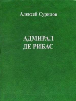 Обложка книги «Адмирал Де Рибас» — Алексей Сурилов