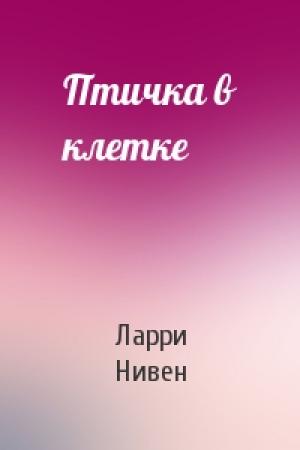 Обложка книги «Птичка в клетке» — Ларри Нивен