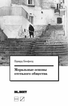 Обложка книги «Моральные основы отсталого общества» — Эдвард Бэнфилд