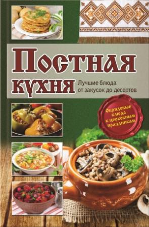 Обложка книги «Постная кухня. Лучшие блюда от закусок до десертов» — Лариса Кузьмина