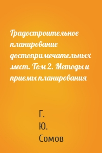 Градостроительное планирование достопримечательных мест. Том 2. Методы и приемы планирования