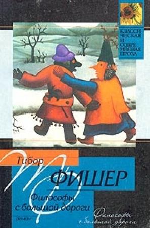Обложка книги «Философы с большой дороги» — Тибор Фишер