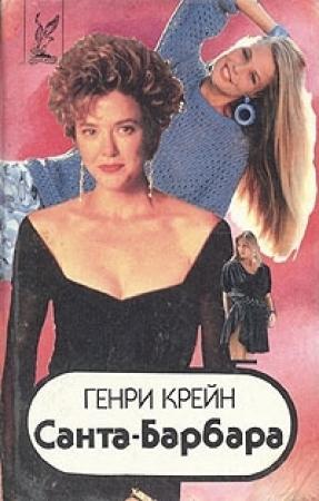 Обложка книги «Санта–Барбара I. Книга 1» — Генри Крейн