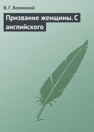 Обложка книги «Призвание женщины. С английского» — Виссарион Белинский