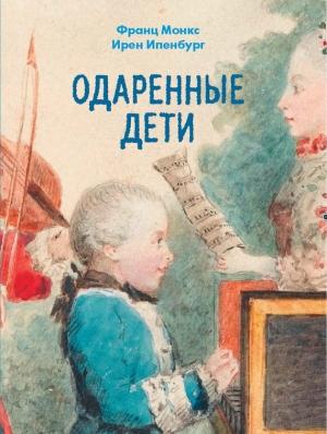 Обложка книги «Одаренные дети» — Франц Монкс, Ирен Ипенбург