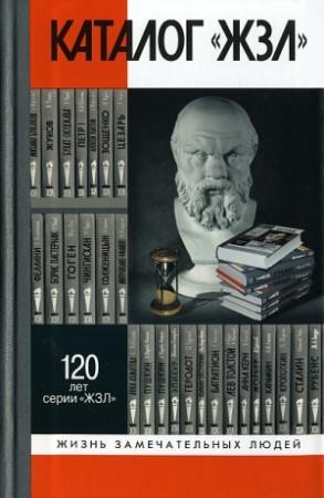 Обложка книги «Каталог «ЖЗЛ». 1890—2010» — Е. Горелик, Л. Александрова, Р. Евсеева
