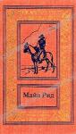 Майн Рид - Вождь гверильясов