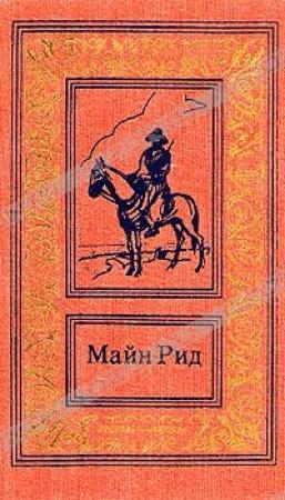 Обложка книги «Вождь гверильясов» — Майн Рид