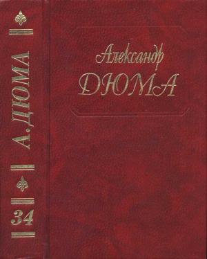 Обложка книги «А. Дюма. Собрание сочинений. Том 34. Предводитель волков. Женитьба папаши Олифуса. Огненный остров» — Александр Дюма